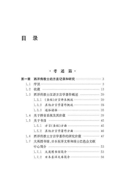 西洋传教士汉语方言学著作书目考述（增订本） 商品图1