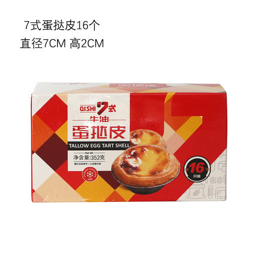 七式葡式蛋挞皮16个装 商品图3