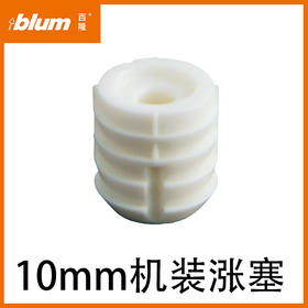 10mm机装涨塞，塑料（单位，只）