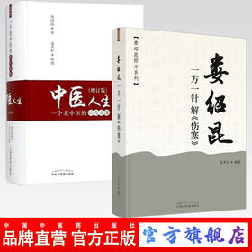 套装2本 娄绍昆一方一针解（伤寒）+中医人生（增订版） 娄莘杉 著（娄绍昆经方系列丛书）中国中医药出版社 经方 伤寒论研究 书籍