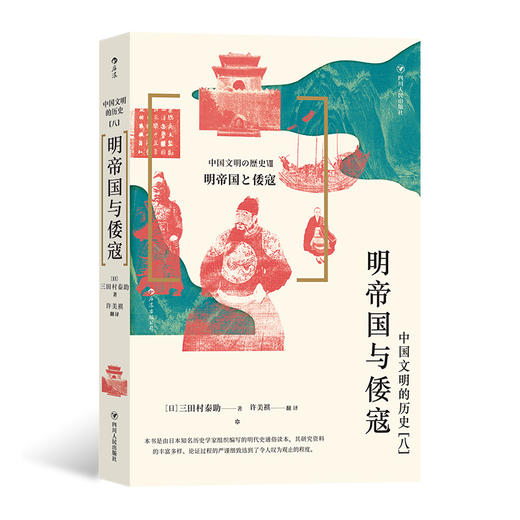  明帝国与倭寇 在东亚的背景下审视明朝的兴亡 明朝那些事 中国史书籍 商品图0