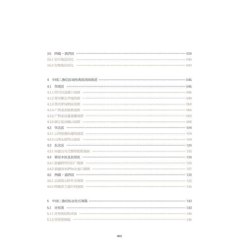 文前页+正文5页-中国二叠纪地层及标准化石图集_009.jpg