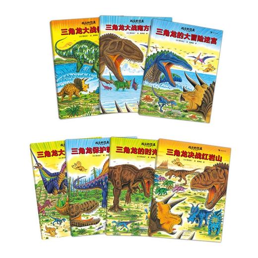 浪花朵朵战斗的恐龙第二辑全7册探索三角龙智慧儿童科普 商品图1