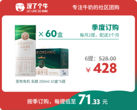 【名醇季购】圣牧有机 10盒装*6提