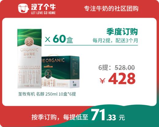 【名醇季购】圣牧有机 10盒装*6提 商品图0