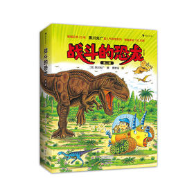 浪花朵朵战斗的恐龙第二辑全7册探索三角龙智慧儿童科普