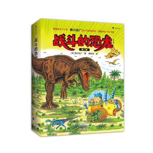 浪花朵朵战斗的恐龙第二辑全7册探索三角龙智慧儿童科普 商品图0