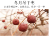 自然农法冬月吊干枣 500克 商品缩略图1