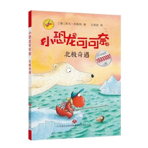 《小恐龙可可奈第二辑 》 5-10岁  在丰满的想象世界里遨游，满足了孩子喜欢冒险、探索求知的欲望；题材丰富多元，收获满满的勇气与知识 商品图6
