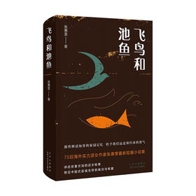 飞鸟和池鱼 张惠雯 著 文学小说