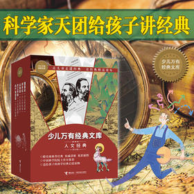 少儿万有经典文库（人文卷）
