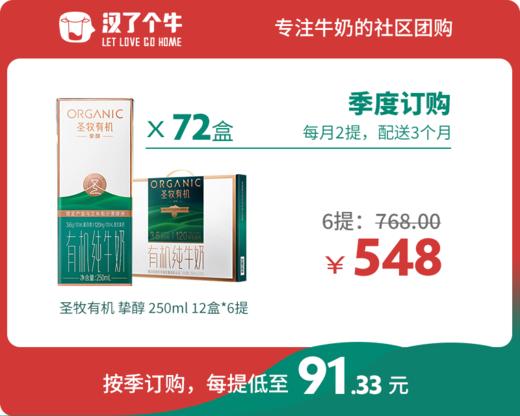 【挚醇季购】圣牧有机 12盒装*6提 商品图0
