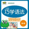 《巧学语法》第3季！攻破长难句语法难点！PET备考提分！ 商品缩略图0