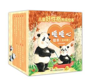 【智慧优选】儿童好性格养成绘本——暖暖心绘本经典珍藏版（全40册）