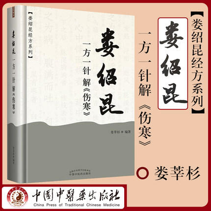 套装2本 娄绍昆一方一针解（伤寒）+中医人生（增订版） 娄莘杉 著（娄绍昆经方系列丛书）中国中医药出版社 经方 伤寒论研究 书籍 商品图1