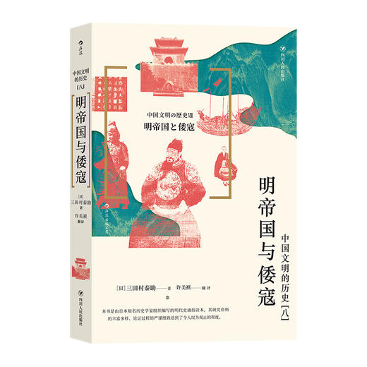  明帝国与倭寇 在东亚的背景下审视明朝的兴亡 明朝那些事 中国史书籍 商品图4