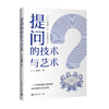 提问的技术与艺术 商品缩略图0