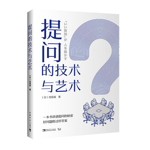 提问的技术与艺术 商品图0