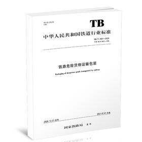 15113.6231 铁路危险货物运输包装（TB/T 2687—2020）