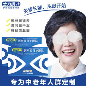 【现场购买599元13盒】原价790元士力清中老年型润目护眼贴单盒装（1盒10袋装）