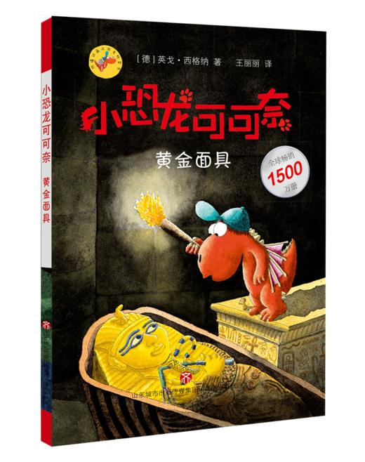 《小恐龙可可奈第二辑 》 5-10岁  在丰满的想象世界里遨游，满足了孩子喜欢冒险、探索求知的欲望；题材丰富多元，收获满满的勇气与知识 商品图2