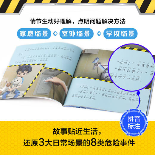 皮皮鲁安全特工队 安全教育贴纸游戏故事 套装8册 3-8岁 安全意识 安全知识 孩子自我保护 商品图1