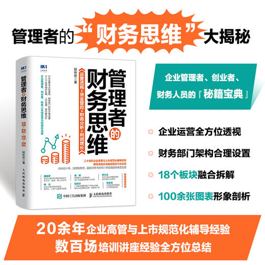 管理者的财务思维 运营透视资金管控财务分析利润增长 商品图1