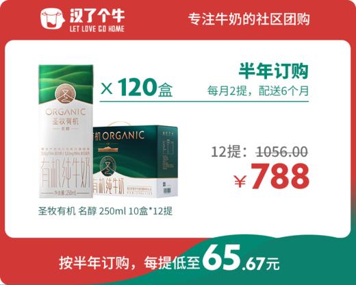 【名醇半年购】圣牧有机 10盒装*12提 商品图0