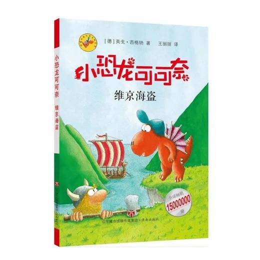 《小恐龙可可奈第二辑 》 5-10岁  在丰满的想象世界里遨游，满足了孩子喜欢冒险、探索求知的欲望；题材丰富多元，收获满满的勇气与知识 商品图7