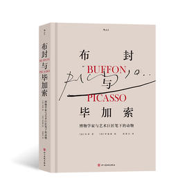 布封与毕加索：博物学家与艺术巨匠笔下的动物 布封与毕加索的跨时空合作 动物版画书籍