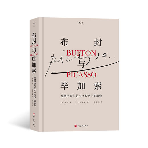 布封与毕加索：博物学家与艺术巨匠笔下的动物 布封与毕加索的跨时空合作 动物版画书籍 商品图0