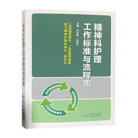 正版包邮 精神科护理工作标准与流程图 许冬梅 王绍礼 主编 精神护理学书籍 临床医学 中国医药科技出版社9787521421835