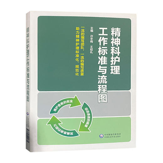 正版包邮 精神科护理工作标准与流程图 许冬梅 王绍礼 主编 精神护理学书籍 临床医学 中国医药科技出版社9787521421835 商品图0