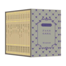 莎士比亚戏剧精选系列 (全14册) 威廉 莎士比亚 著 外国诗歌戏剧