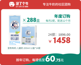 【儿童奶年购】圣牧有机 12盒装*24提