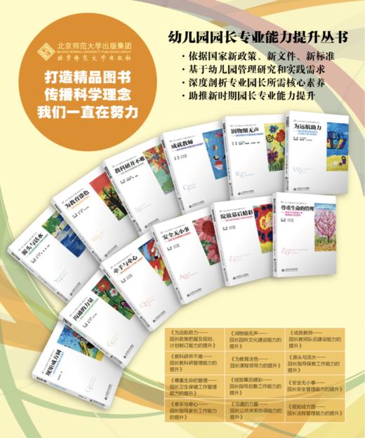 幼儿园园长专业能力提升丛书 套装12本 园长专业理论教研用书 北京师范大学出版社 YT 商品图1