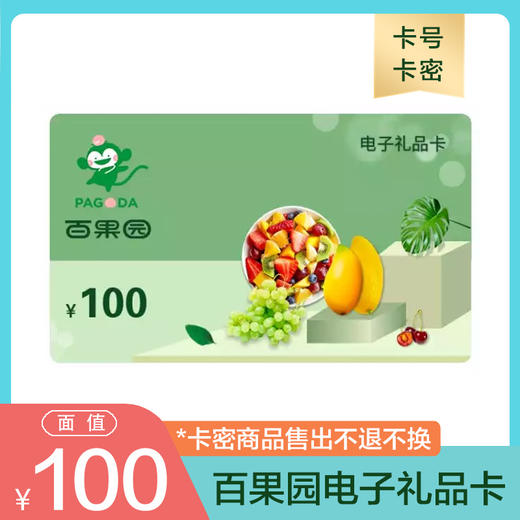 百果园储值卡100元电子卡 电子礼品卡 自动发货 商品图0