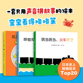 咣当咣当，火车来了：0-2岁声音故事绘本（全3册）