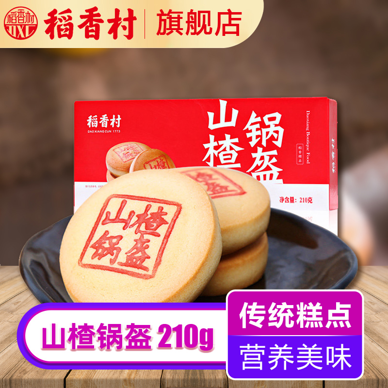 稻香村山楂锅盔传统糕点北京特产特色小吃好吃的零食营养早餐