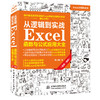 从逻辑到实战 Excel函数与公式应用大全（案例·视频） 商品缩略图0