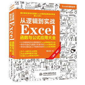 从逻辑到实战 Excel函数与公式应用大全（案例·视频）