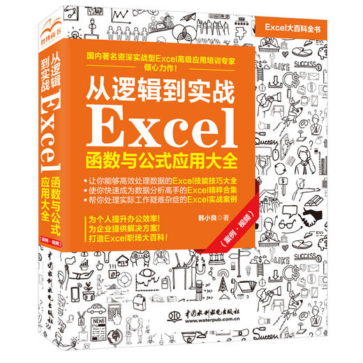 从逻辑到实战 Excel函数与公式应用大全（案例·视频） 商品图0