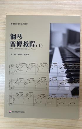 钢琴普修教程(1)/朱咏北等 高等院校音乐通用教材