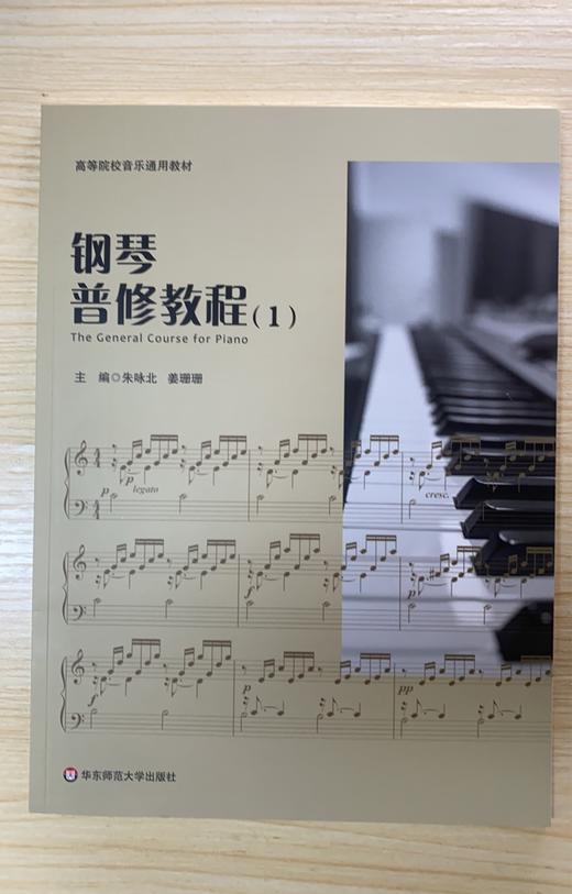 钢琴普修教程(1)/朱咏北等 高等院校音乐通用教材 商品图0