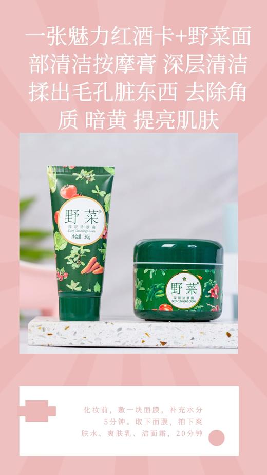 一张魅力红酒卡+野菜面部清洁按摩膏 深层清洁 揉出毛孔脏东西 去除角质 暗黄 提亮肌肤-CG 商品图0