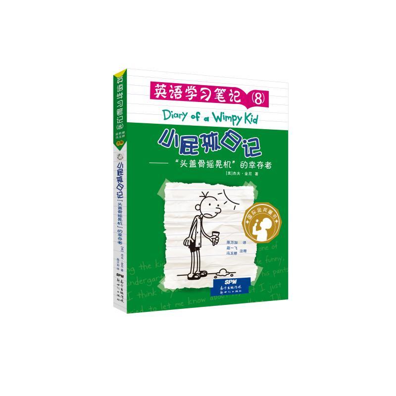 小屁孩日记英语学习笔记 8 头盖骨摇晃机 的幸存者
