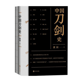 中国刀剑史 平装 全2册 龚剑 著 中国军事