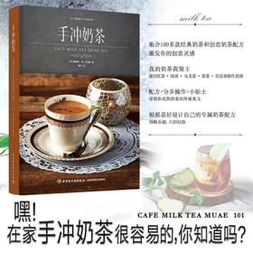 手冲奶茶 元气满满下午茶系列李相旼 著 茶酒饮品