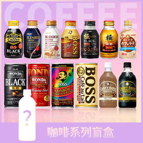 【盲盒】日本进口即饮咖啡饮料14种口味随机发
