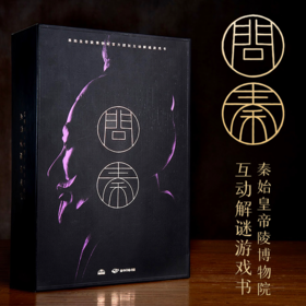 《问秦》丨秦始皇陵解谜书 烧脑新品剧本策略推理解谜书烧脑益智密室逃脱解谜盒